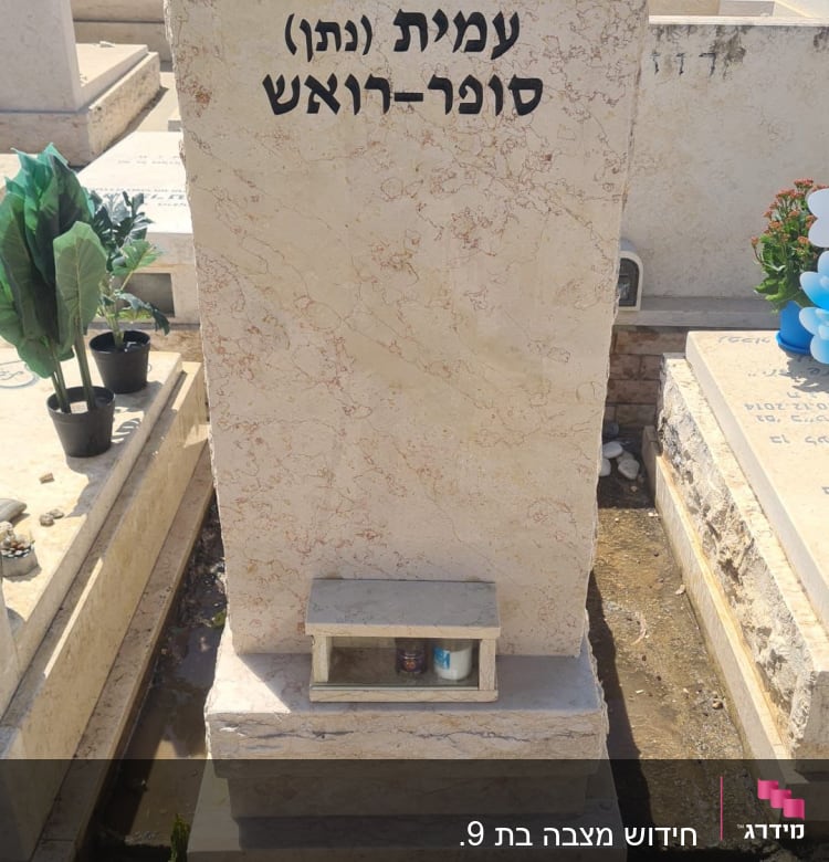 מצבה עם כיתוב בעברית בבית קברות